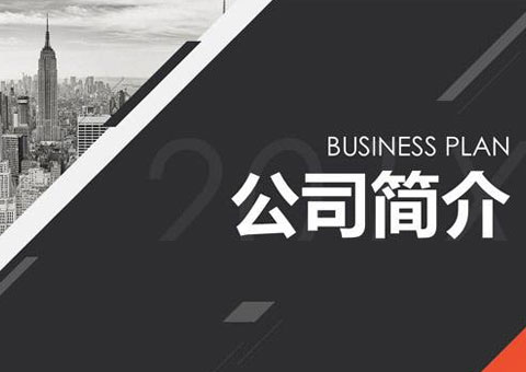 上海寅洲鋼結構工程有限公司公司簡介